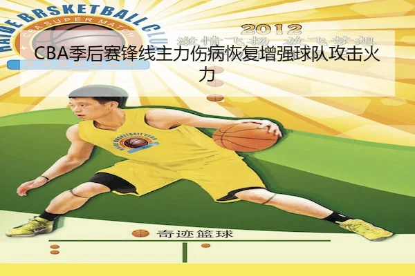 CBA季后赛锋线主力伤病恢复增强球队攻击火力（FenghuangLottery）