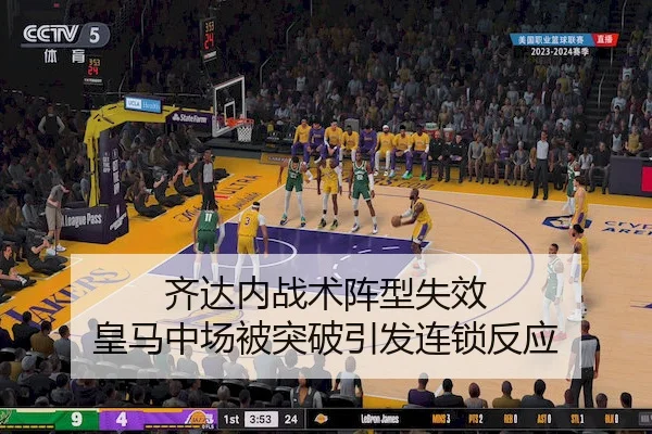 齐达内战术阵型失效 皇马中场被突破引发连锁反应 | FenghuangLottery